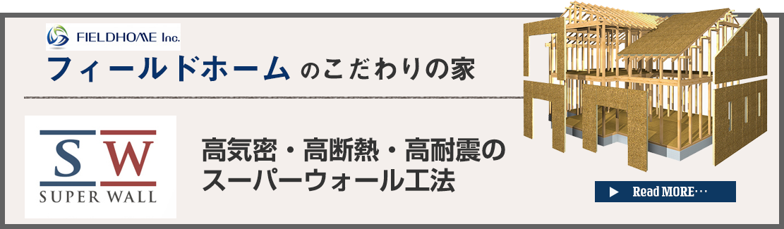 フィールドホームはスーパーウォール工法